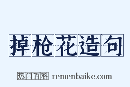 掉枪花造句是什么意思的图片